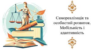 Самореалізація та особистий розвиток. Мобільність і адаптивність