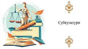 Субкультури