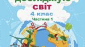 Календарне планування + очікувані результати Я досліджую світ (Гільберг, Тарнавська, Павич) 4 клас