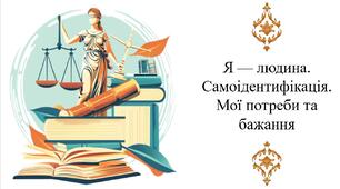 Я — людина. Самоідентифікація. Мої потреби та бажання