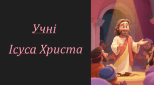 Презентація . Учні Ісуса Христа. 8 клас