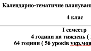 Календарно-тематичне планування з української мови 4 клас Большакова І.