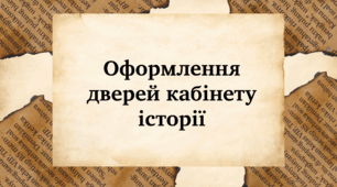 Оформлення дверей кабінету історії