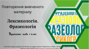 Повторення вивченого матеріалу. Лексикологія. Фразеологія
