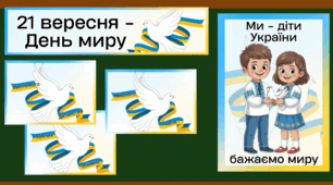 Матеріали до Дня миру (21 вересня)