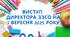Виступ директора ЗЗСО на День знань (1 вересня 2025 року)
