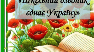 Сценарій першого дзвоника 2025