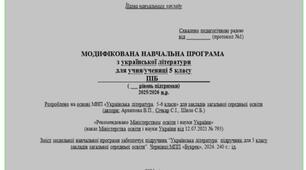 МОДИФІКОВАНА НАВЧАЛЬНА ПРОГРАМА  з української літератури для інклюзивного 5 класу