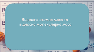 Презентація на тему "Відносна атомна маса та  відносна молекулярна маса". 8 клас НУШ