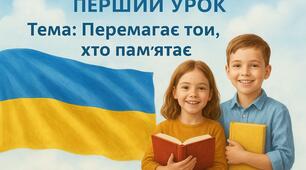 Конспект першого уроку для початкової школи "Перемагає той, хто памятає!"
