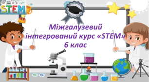 Навчальна програма зі STEMу ( авт. Бутурліна О...) для 6 класу 1, 5 год/тижд.