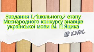  Завдання для І (шкільного)етапу Міжнародного конкурсу знавців української мови ім.П.Яцика (10кл.)