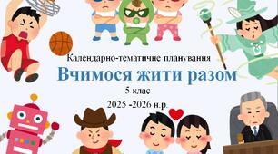 5 клас НУШ "Вчимося жити разом" Календарно-тематичне планування  інтегрованого курсу з групами результатів  на 2025-2026 н. р.
