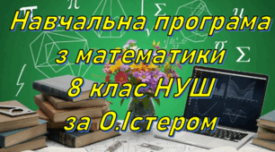 Навчальна програма «Математика 8 клас» (Інтегрований курс) НУШ на основі модельної програми (авт. О.С.Істер), 4 години на тиждень