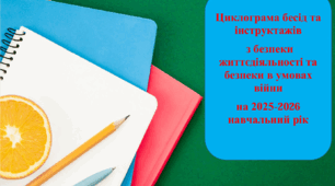 Циклограма бесід та інструктажів з безпеки життєдіяльності та безпеки в умовах війни на 2025-2026 навчальний рік