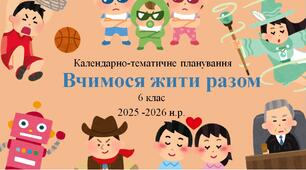 6 клас НУШ "Вчимося жити разом" Календарно-тематичне планування  інтегрованого курсу з групами результатів на 2025-2026 н.р.