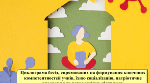 Циклограма бесід, спрямованих на формування ключових компетентностей учнів, їхню соціалізацію, патріотичне виховання та психологічну підтримку