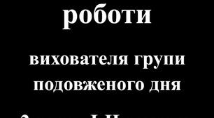 Календарне планування вихователя ГПД 2 клас І-ІІ сесместр 2025/2026 н.р.