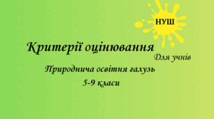 Критерії оцінювання НУШ "Природнича освітня галузь" для учнів у вигляді карток.