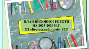 Комплексний план виховної роботи ліцею на 2025-2026 н.р. в умовах воєнного стану.