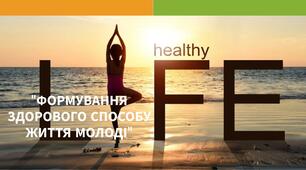 Формування здорового способу життя молоді