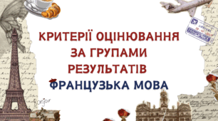 Критерії оцінювання за групами результатів з французької мови