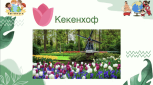 Презентація для роботи Євроклубу про парк Кекенхоф (Нідерланди)
