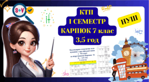 Календарно-тематичне планування 7 клас,  І семестр, 3,5 години