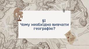 Презентація з географії 6 клас НУШ: Чому необхідно вивчати географію