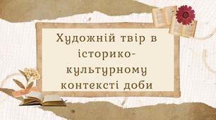 Художній твір в історико-культурному контексті доби