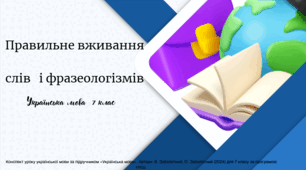 Правильне вживання   слів   і фразеологізмів