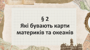 Презентація з географії 7 клас НУШ: Які бувають карти материків та океанів