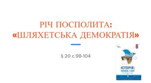 Презентація (20) РІЧ ПОСПОЛИТА: «ШЛЯХЕТСЬКА ДЕМОКРАТІЯ»
