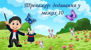 Додавання у межах 10