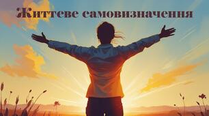 ЗБД 8 клас. Урок 1. "Життєве самовизначення" (конспект + презентація до уроку)