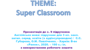 Unit 1. Lesson 3. Super Classroom
