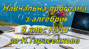 Навчальна програма "Алгебра 8 клас" НУШ 3,5 години на тиждень за Н.А. Тарасенкова та інші