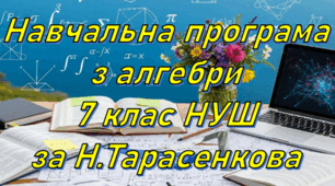 Навчальна програма "Алгебра 7 клас" НУШ 4 години на тиждень за Н.А. Тарасенкова та інші