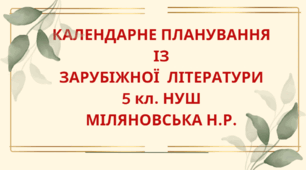 КАЛЕНДАРНЕ ПЛАНУВАННЯ із ГР. Зарубіжна література 5 кл. НУШ. МІЛЯНОВСЬКА Н.Р.(53 год / 1,5 год на тиждень)