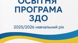 Освітня програма ЗДО на 2025/2026 н.р.