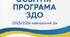 Освітня програма ЗДО на 2025/2026 н.р.