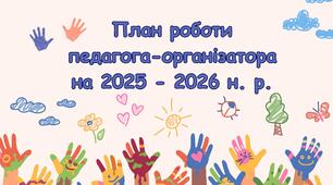 План роботи педагога-організатора на 2025 - 2026 н. р. (гімназія)
