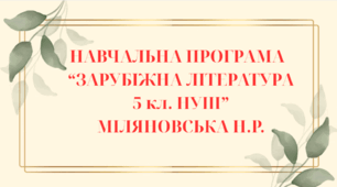 НАВЧАЛЬНА ПРОГРАМА із зарубіжної літератури для 5 класу НУШ. МІЛЯНОВСЬКА Н.Р.(53 год / 1,5 год на тиждень)