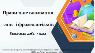 Правильне вживання   слів  і фразеологізмів ( урок 2)
