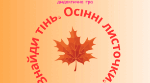 Дидактична гра  "Знайди тінь. Осінні листочки."