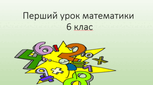 Перший урок з математики у 6 класі