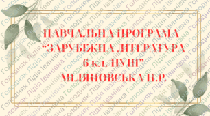 НАВЧАЛЬНА ПРОГРАМА із зарубіжної літератури для 6 класу НУШ. МІЛЯНОВСЬКА Н.Р.(53 год / 1,5 год на тиждень)