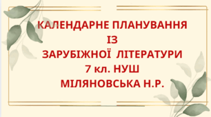 КАЛЕНДАРНЕ ПЛАНУВАННЯ із ГР. Зарубіжна література 7 кл. НУШ. МІЛЯНОВСЬКА Н.Р.(53 год / 1,5 год на тиждень)