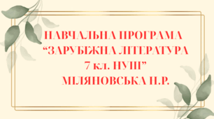 НАВЧАЛЬНА ПРОГРАМА із зарубіжної літератури для 7 класу НУШ. МІЛЯНОВСЬКА Н.Р.(53 год / 1,5 год на тиждень