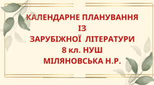 КАЛЕНДАРНЕ ПЛАНУВАННЯ із ГР. Зарубіжна література 8 кл. НУШ. МІЛЯНОВСЬКА Н.Р.(53 год / 1,5 год на тиждень)